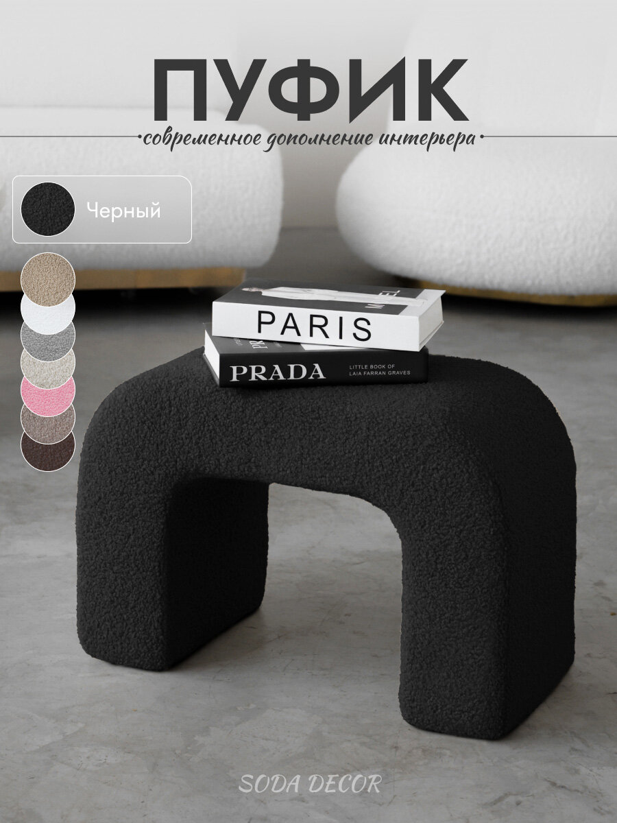 Пуфик для прихожей, в спальню, для туалетного столика, черный, Букле
