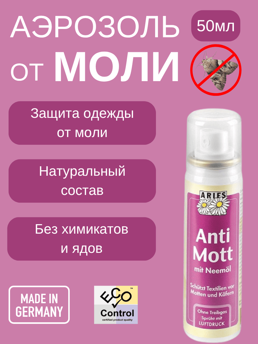 Натуральный репеллент от моли спрей - аэрозоль Aries Anti-Moth 50мл Германия