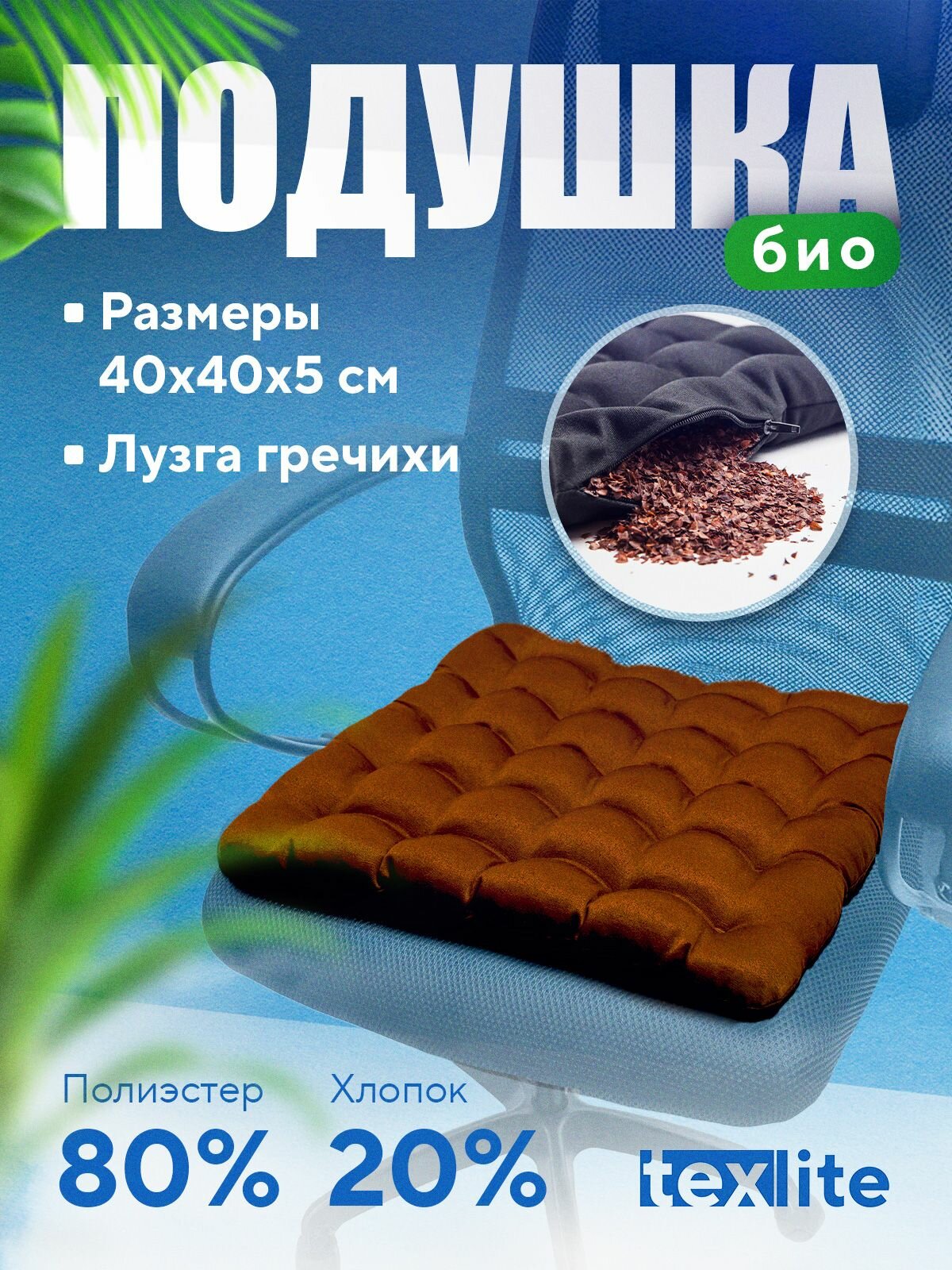 Подушка на стул "TEXLITE", ортопедическая, гипоаллергенная, гречневая лузга, 40 x 40 см, коричневая