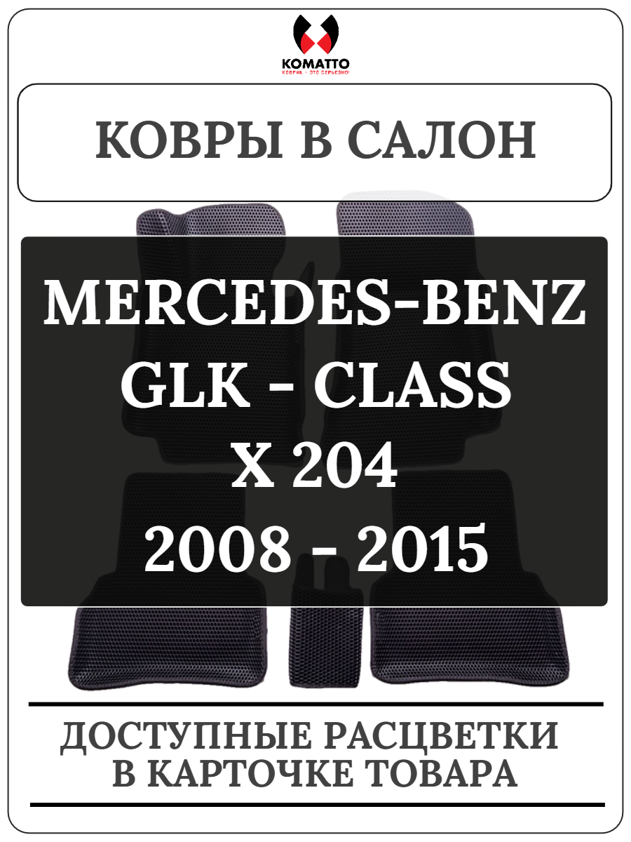 Ковры в салон 3D EVA для Mercedes GLK-class X204 (2008-2015) / Мерседес ГЛК - класс Х204 . Цвет Серый / Черный