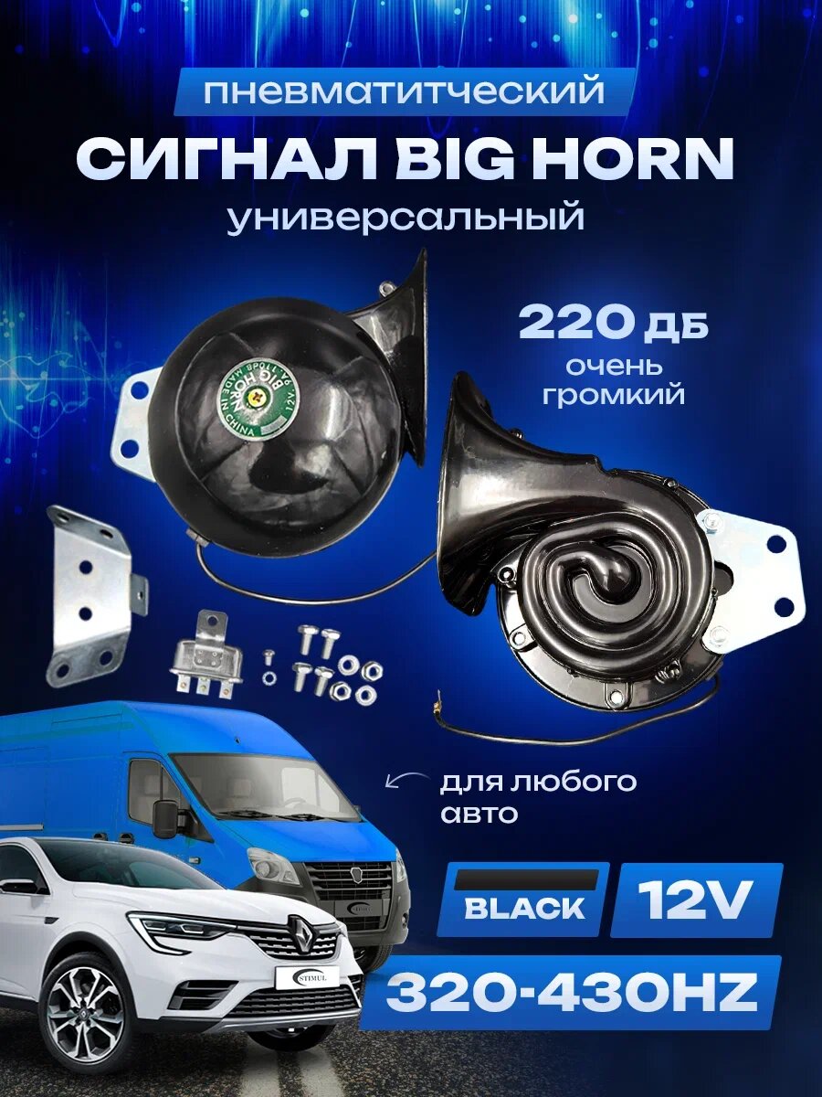 Автомобильный громкий сигнал Big Horn (black)