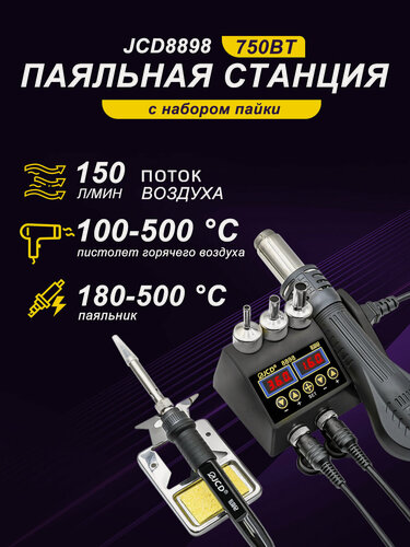 Изображение товара Паяльная станция JCD, 8898, 750Вт, 2-в-1, тепловая пушка и паяльник