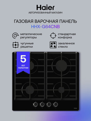 Изображение товара Варочная панель Haier HHX-G64CNB встраиваемая газовая для природного и сжиженного газа, 4 конфорки