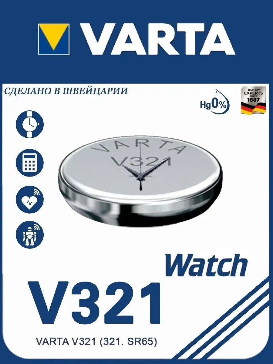 Батарейка V321 Silver Oxide 1.55V - 1 шт.