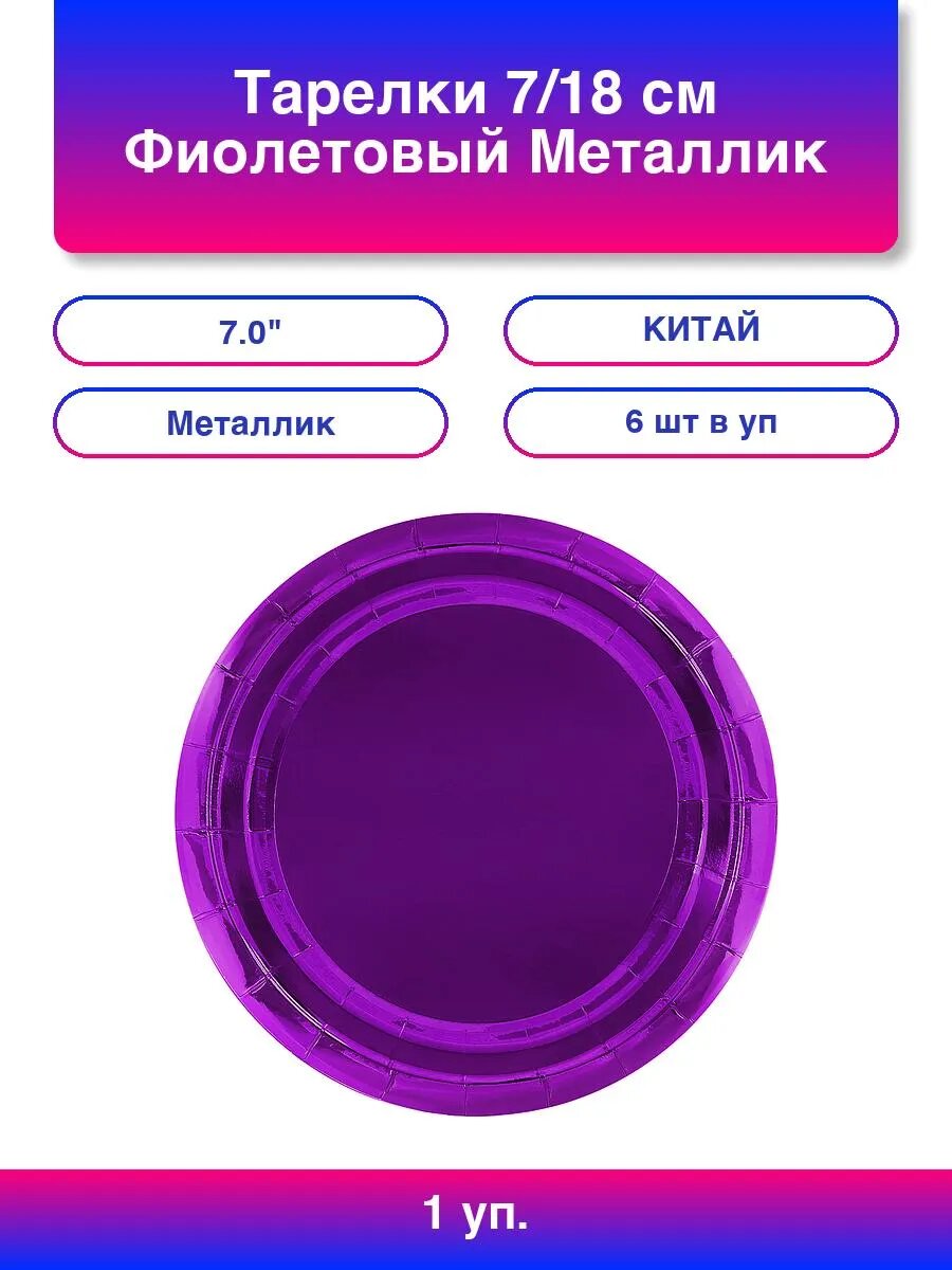 1упак. Тарелки (7'/18 см) Фиолетовый Металлик 6 шт.