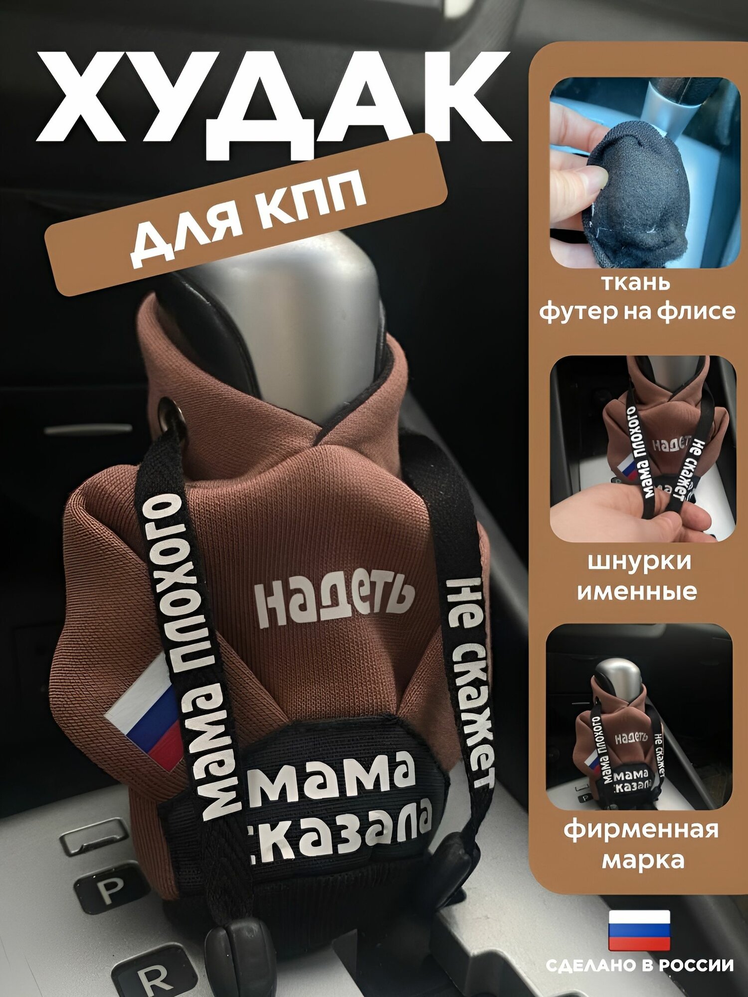 Чехол на ручку кпп / Рычаг КПП / Худи на кпп / Подарок мужчине / 9 мая