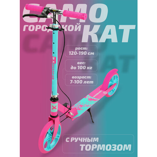 Самокат двухколесный городской SX Scooter, складной, 2 тормоза, 200 мм, розово-бирюзовый