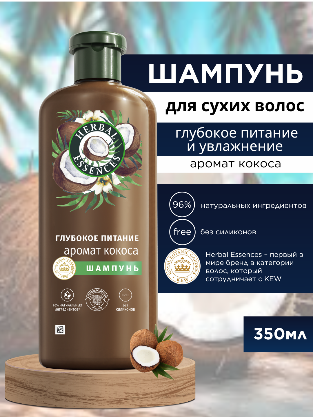 Шампунь Herbal Essences, Аромат кокоса, для сухих волос, увлажнение и питание, 350 мл