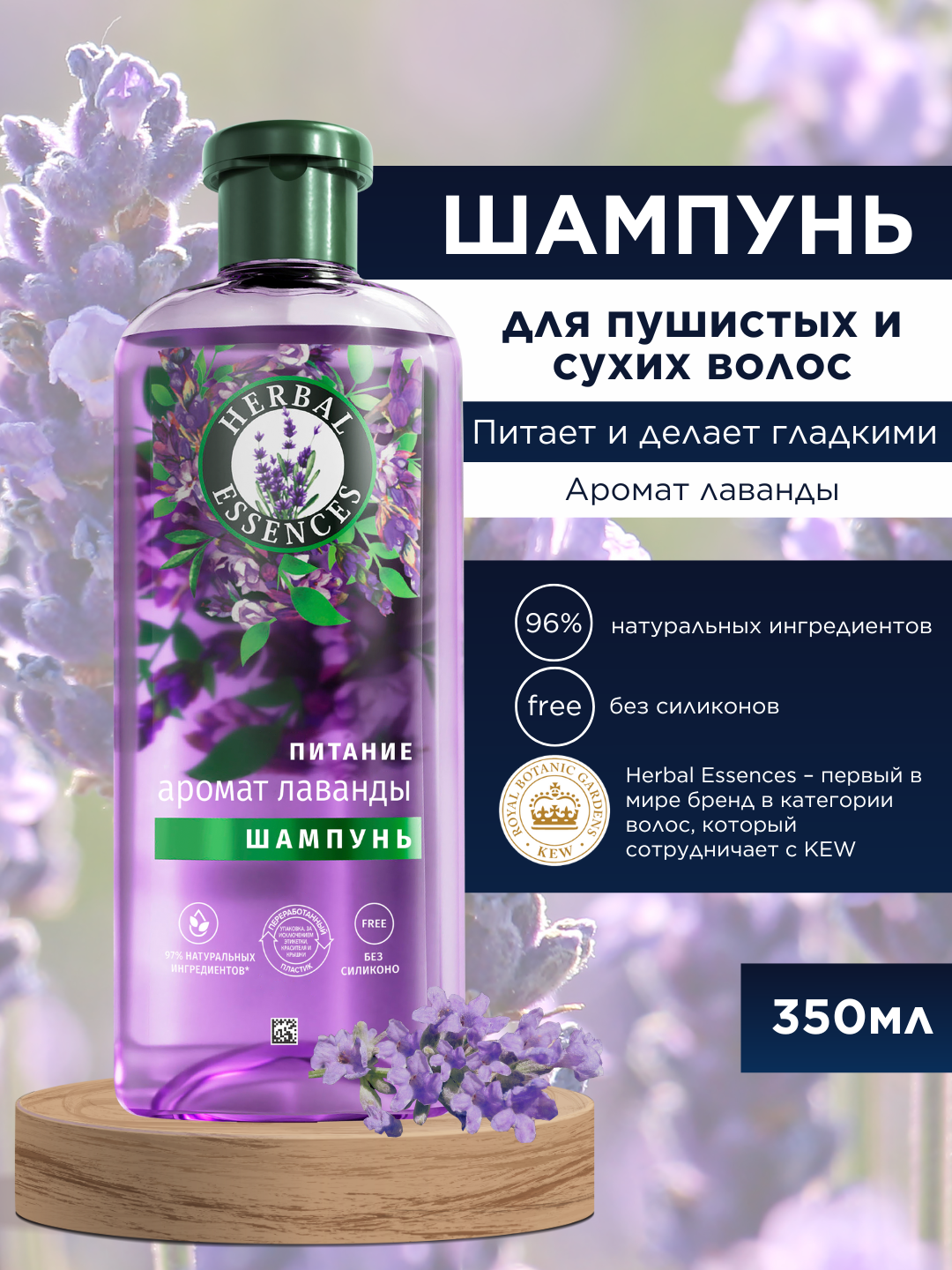 Шампунь Herbal Essences Аромат лаванды, для пушистых и сухих волос, питает и делает гладкими, 350 мл