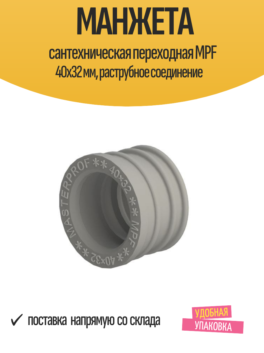 Манжета сантехническая переходная MPF 40x32 мм, раструбное соединение