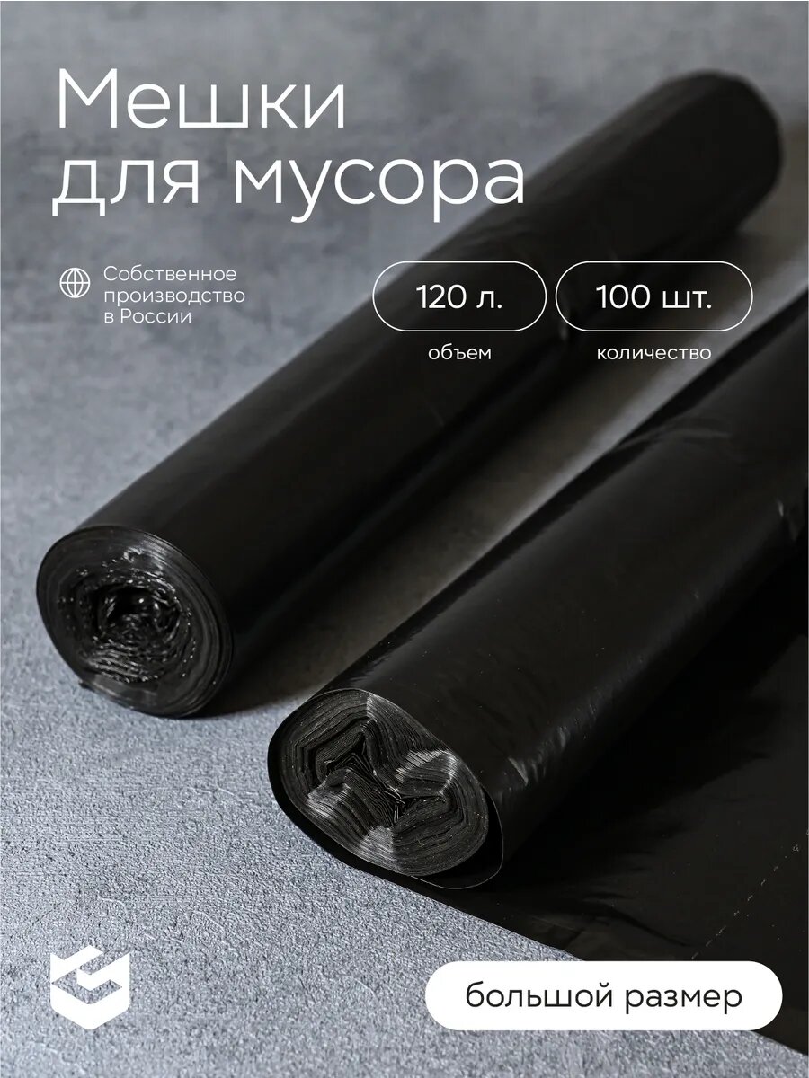 Мешки для мусора СПЕКТР-ПАК 120 л черные сверхпрочные биоразлагаемые 2 рулона
