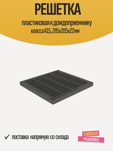 Изображение товара Решетка пластиковая к дождеприемнику класса А15, 285х285х22мм
