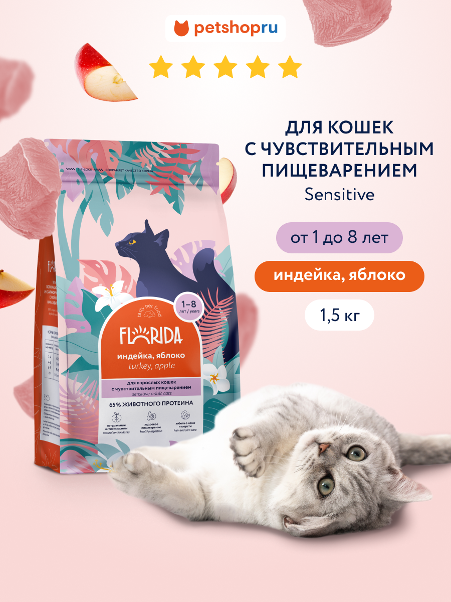 Florida Сухой корм для кошек с чувствительным пищеварением с индейкой и яблоком, Sensible Turkey, 1,5 кг