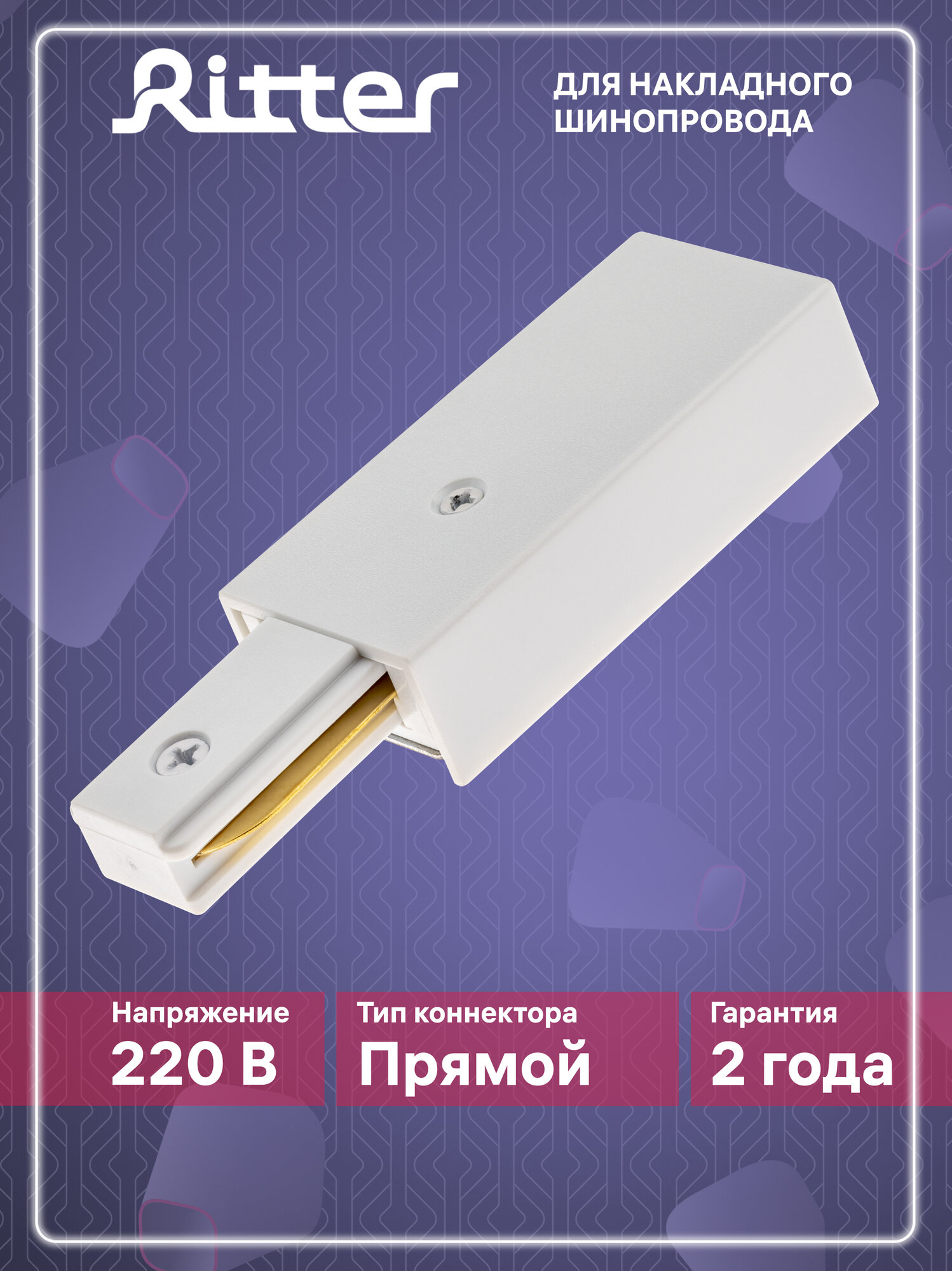 Токопроводящий коннектор питания для однофазного шинопровода белый Ritter ARTLINE 59755 5