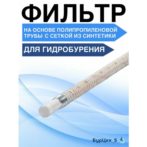 фото Фильтр на основе полипропиленовой трубы с синтетической сеткой бурцех_5