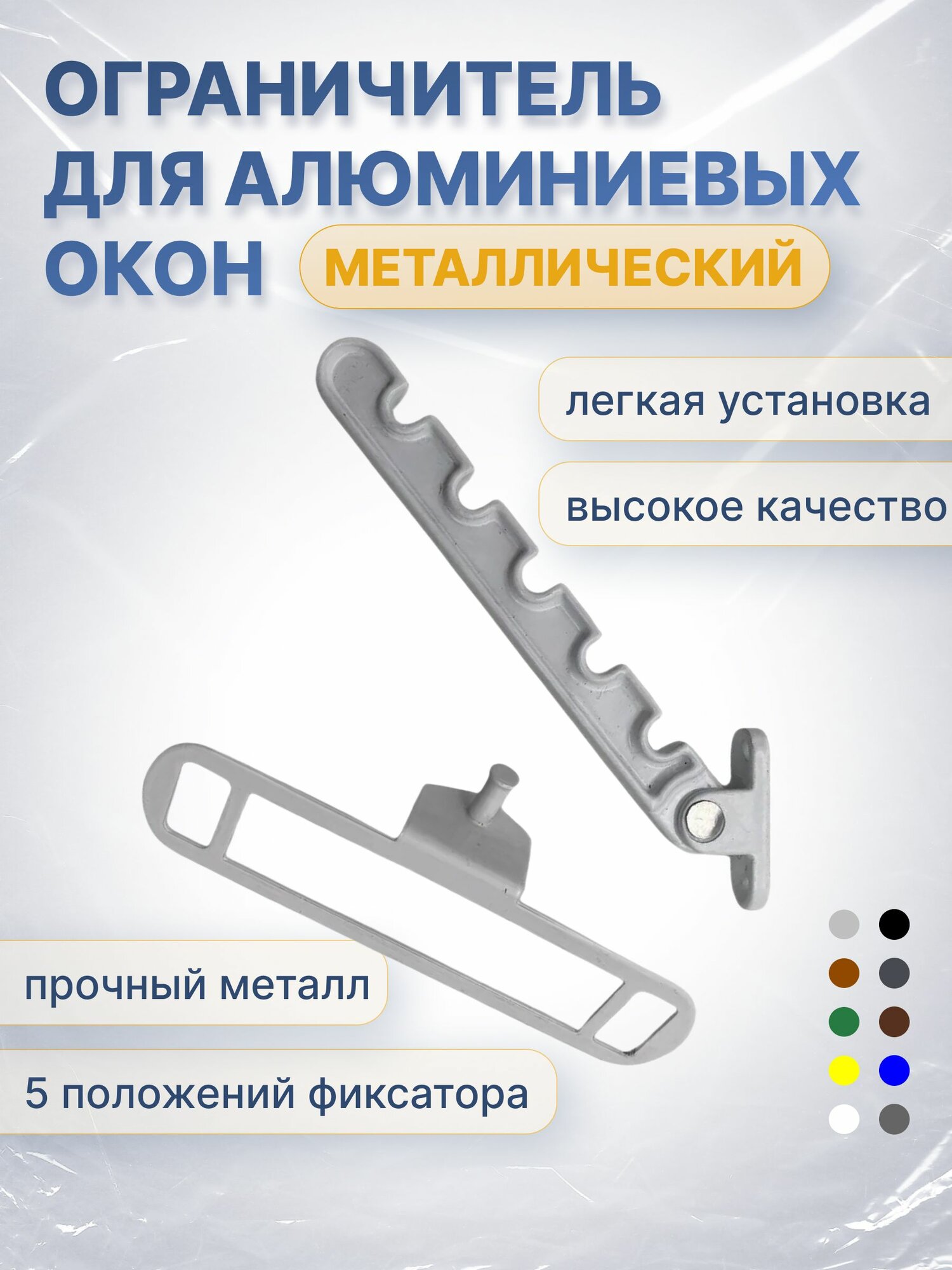 Гребёнка (ограничитель) для алюминиевых окон металл белая