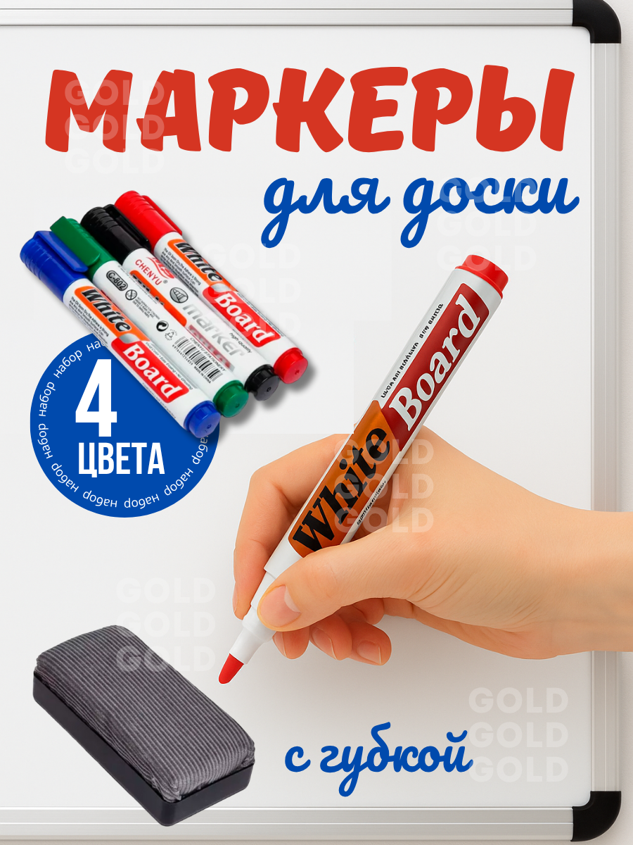 Маркер для белой доски набор 4 шт с губкой в комплекте