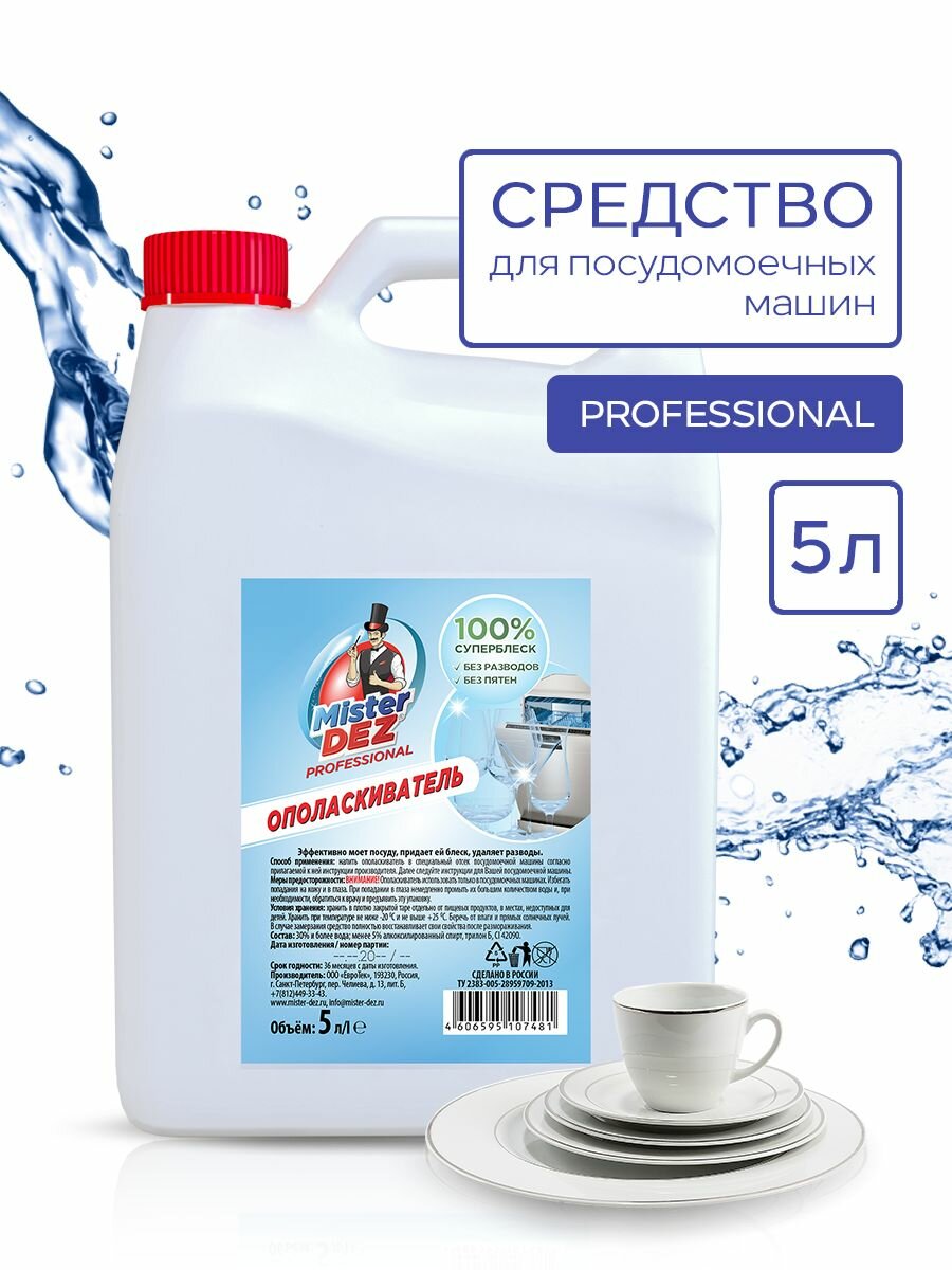 Ополаскиватель для посудомоечной машины 5 литров Mister Dez PROFESSIONAL