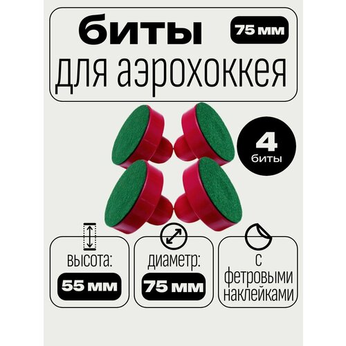Набор бит для аэрохоккея, диаметр 75 мм с фетровыми наклейками, в комплекте 4 шт.