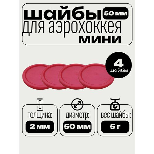 Шайбы для аэрохоккея мини. Диаметр шайбы 50 мм, вес 5 г, в комплекте - 4 шт.