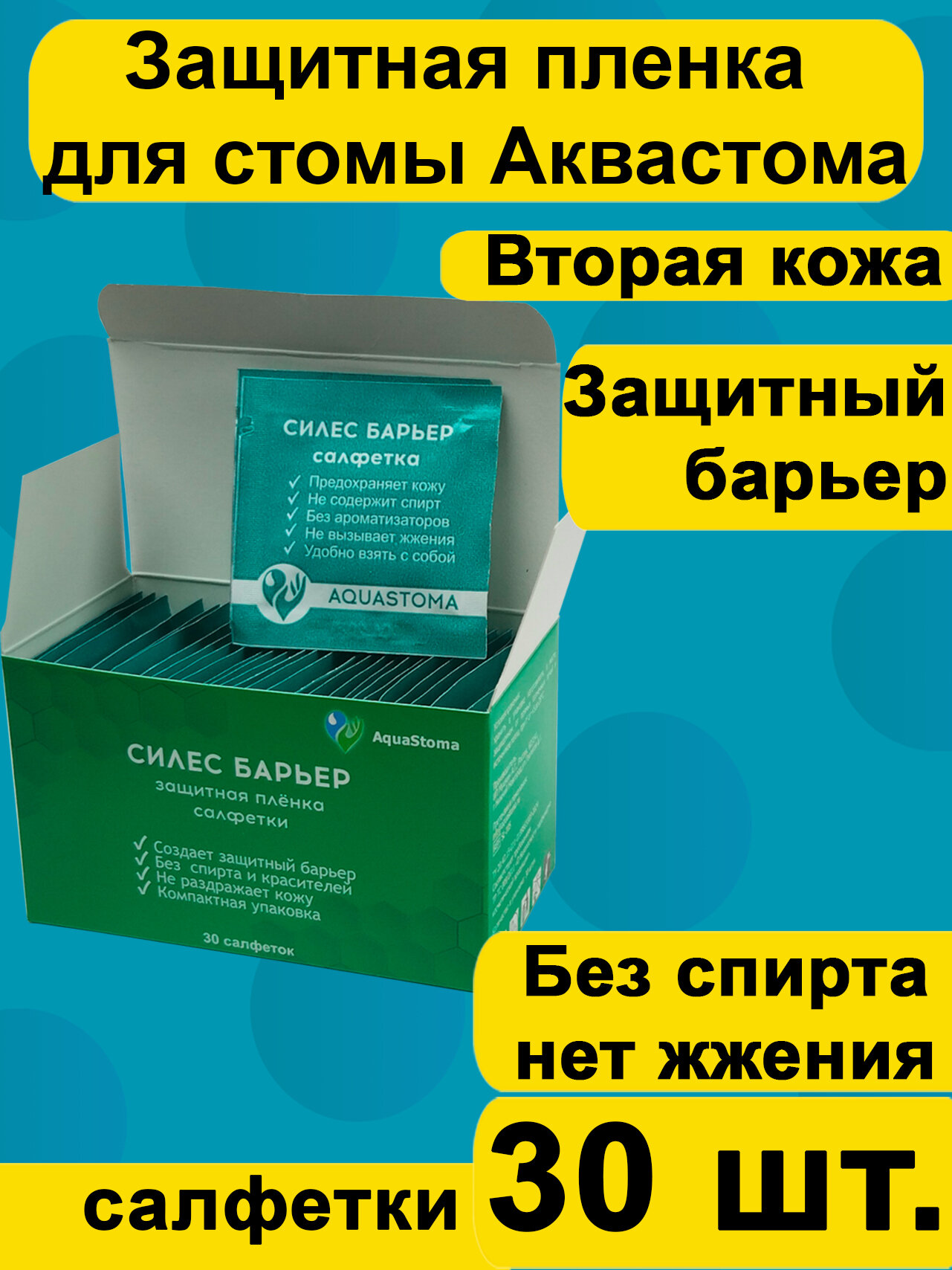 Защитная пленка для кожи вокруг стомы Аквастома Силес Барьер салфетки 30шт