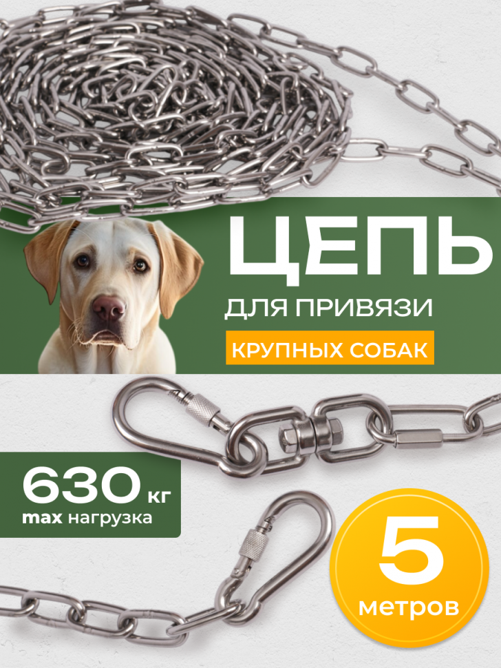 Цепь для привязи крупных собак из нержавейки 5 метров толщина 4 мм 2 карабина