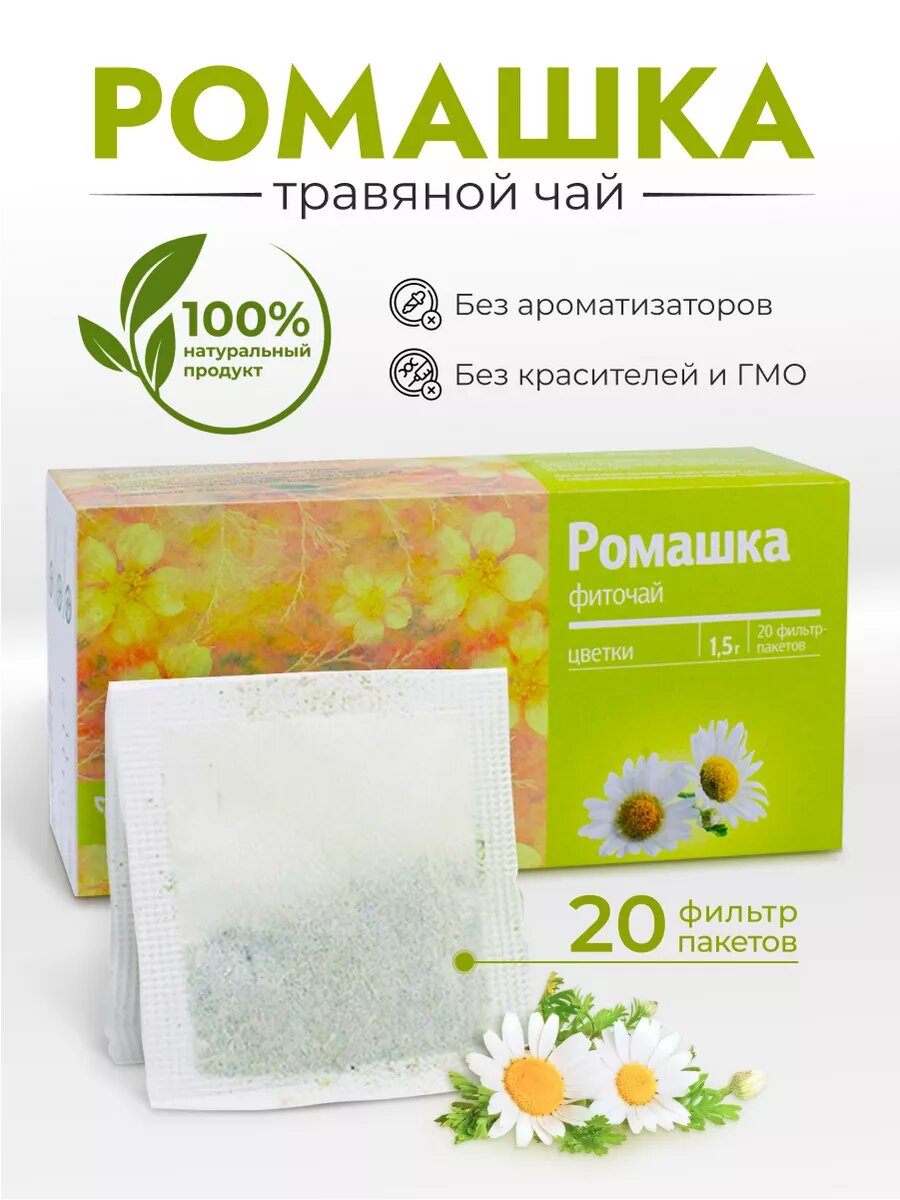 Ромашка аптечная, 20 фильтр-пакетов, ромашковый травяной чай