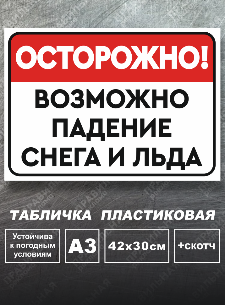 Табличка Осторожно Возможно падение льда и снега А3 (30х42 см)