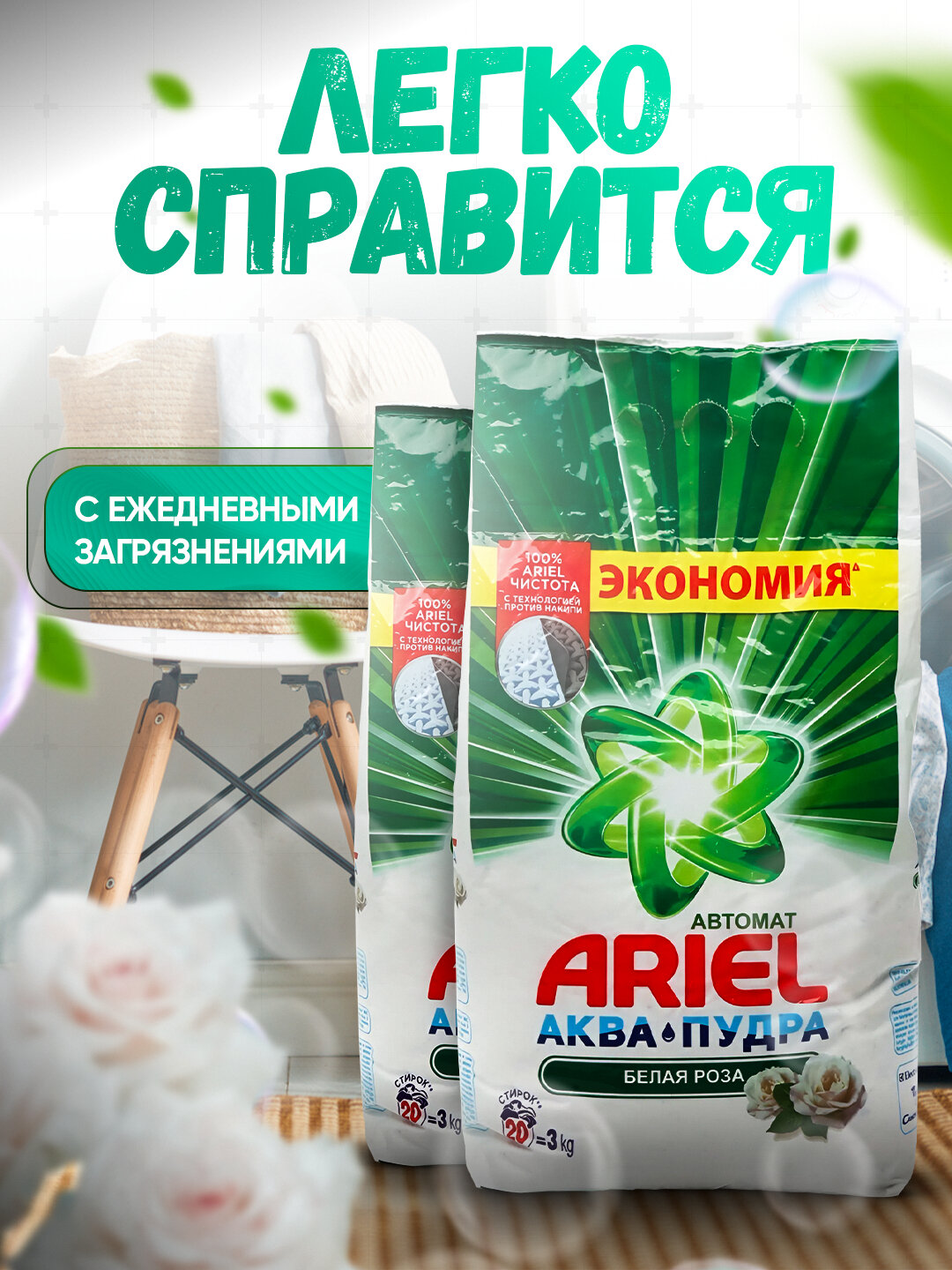 Стиральный порошок Ariel "Белая роза", автомат , стирки, 3 кг