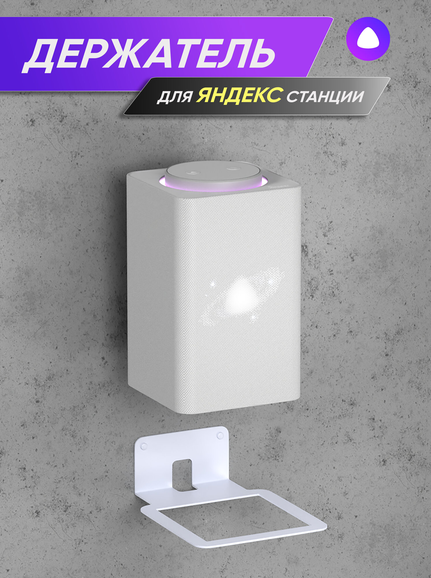 Кронштейн настенный для Яндекс Станция Макс держатель, белый