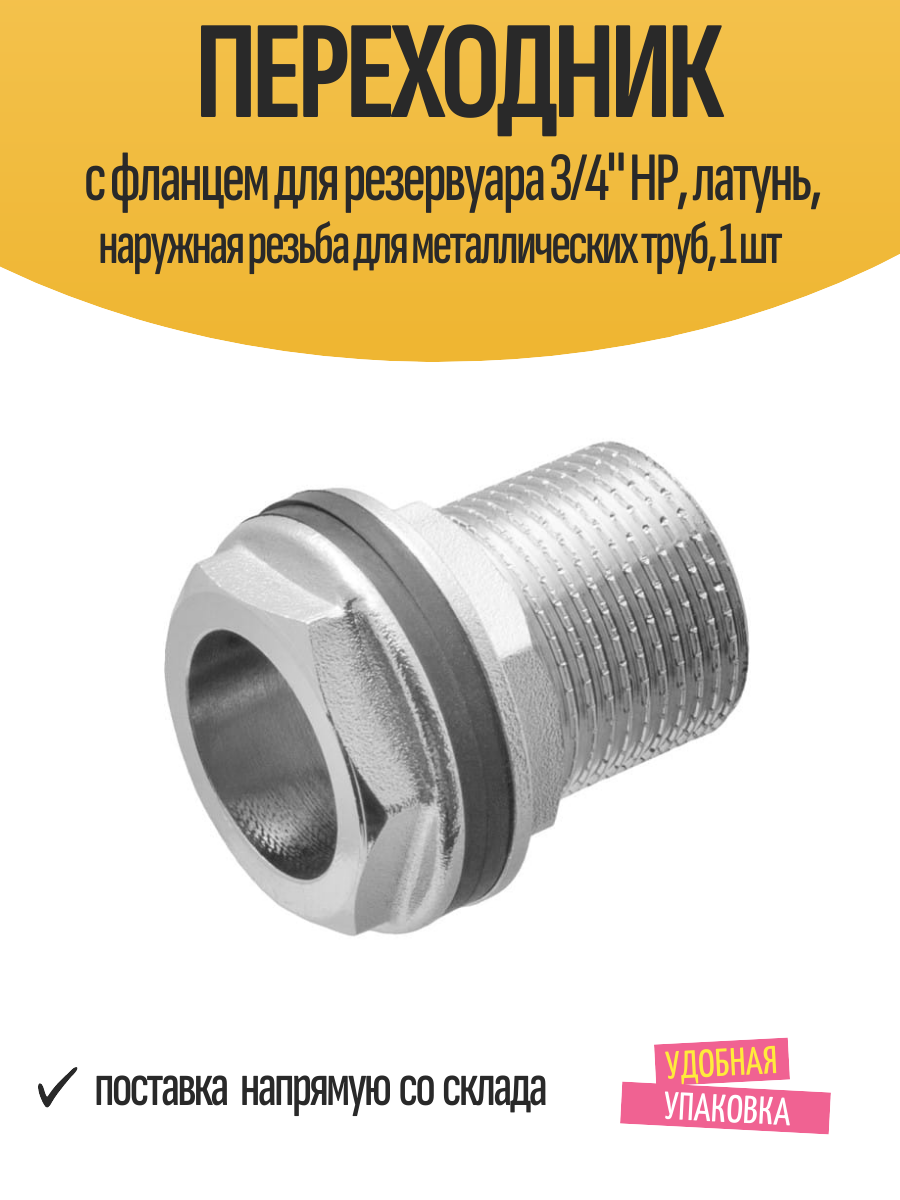 Переходник с фланцем для резервуара 3/4" НР, латунь, наружная резьба для металлических труб, 1 шт