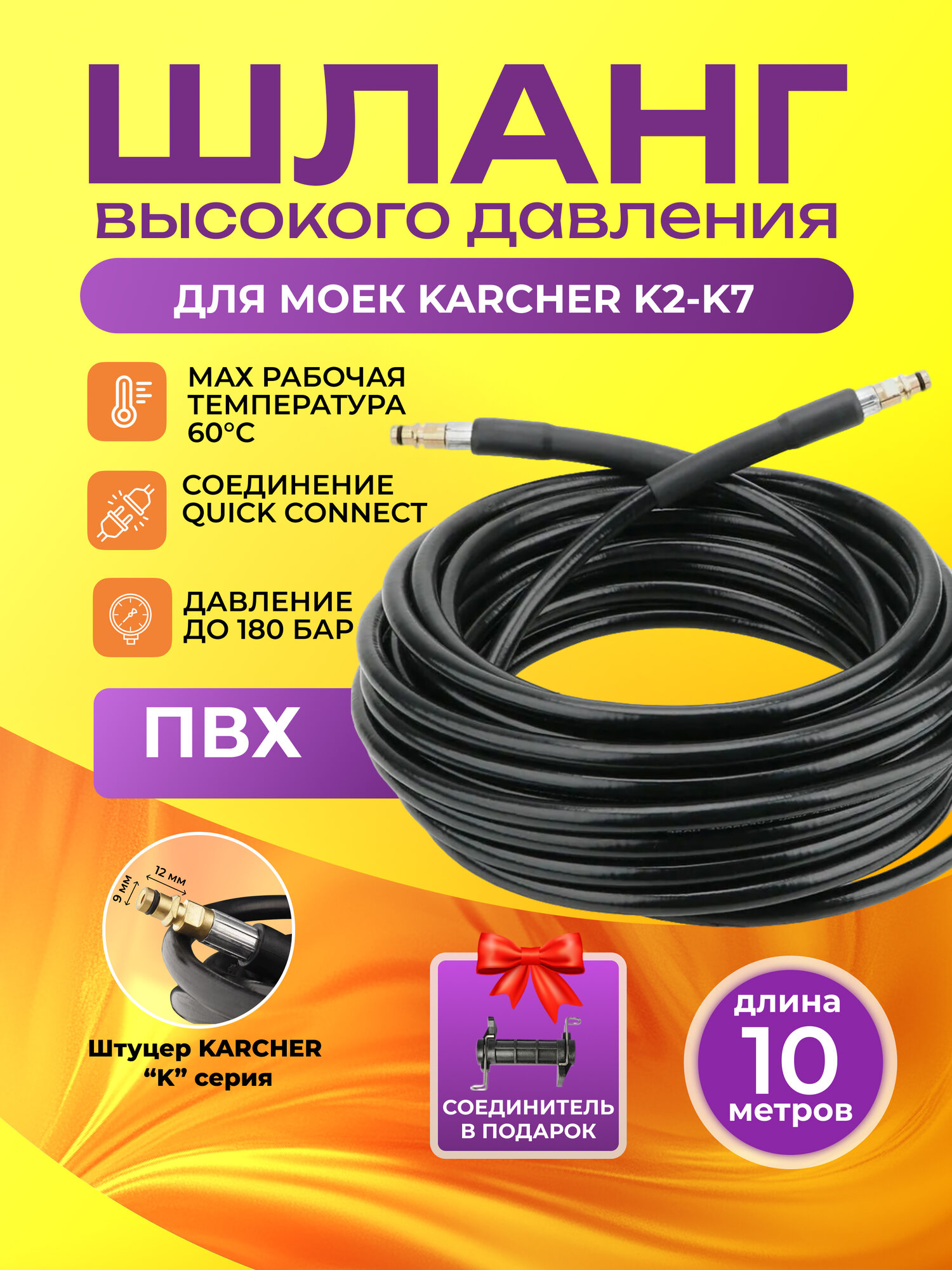 Шланг для мойки высокого давления Керхер (Karcher) K2-K7 10м ПВХ