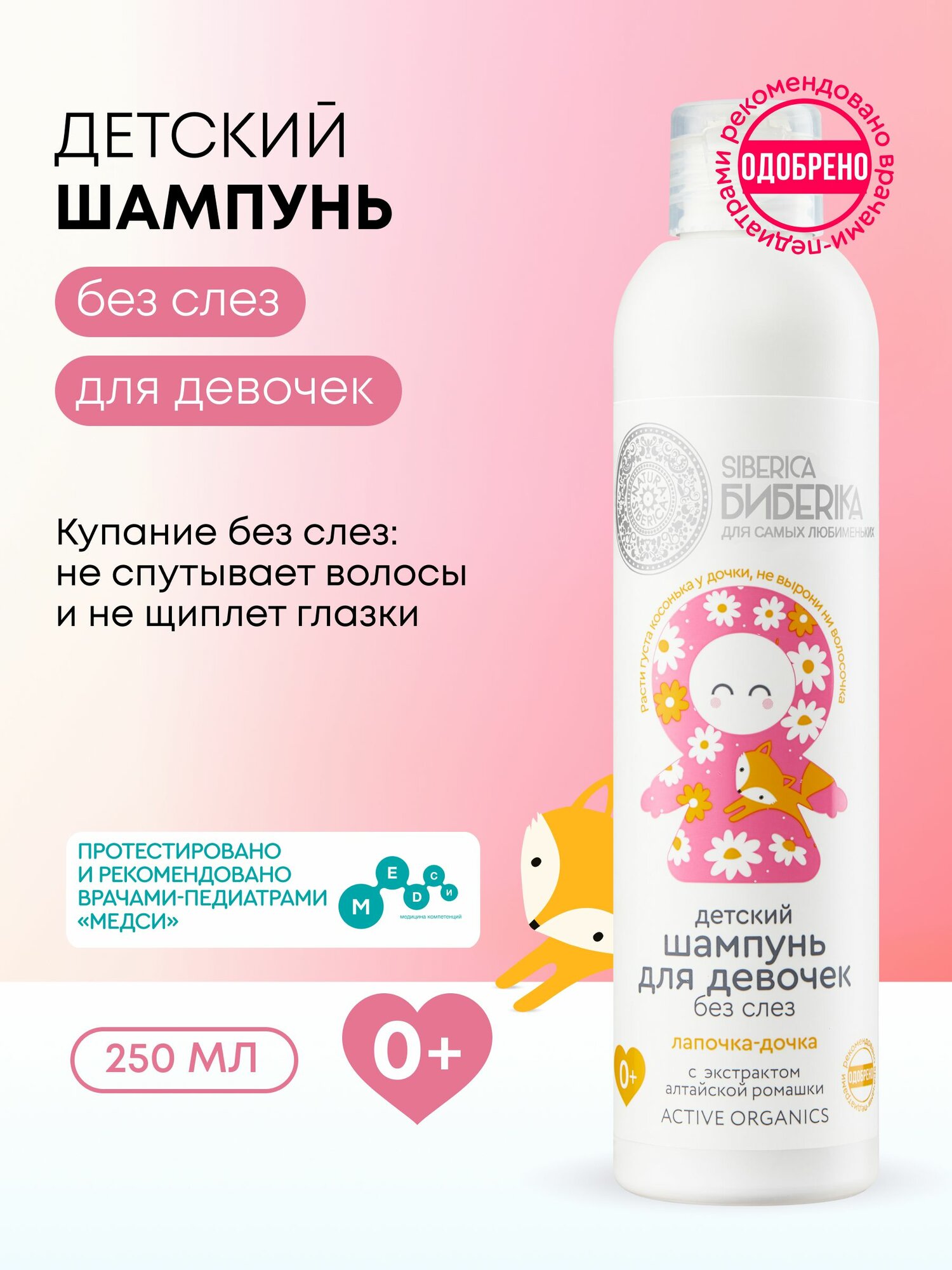 Детский шампунь без слез для девочек Лапочкадочка Natura Siberica Siberica Бибеrika 250 мл