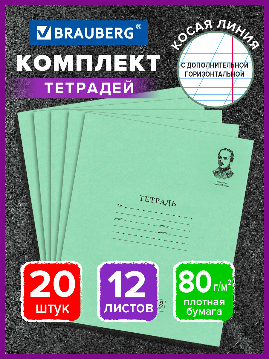 Тетрадь 12 л. комплект 20 шт. BRAUBERG великие имена, косая С ДОП. Горизонтальной, бумага 80 г/м2, 880017