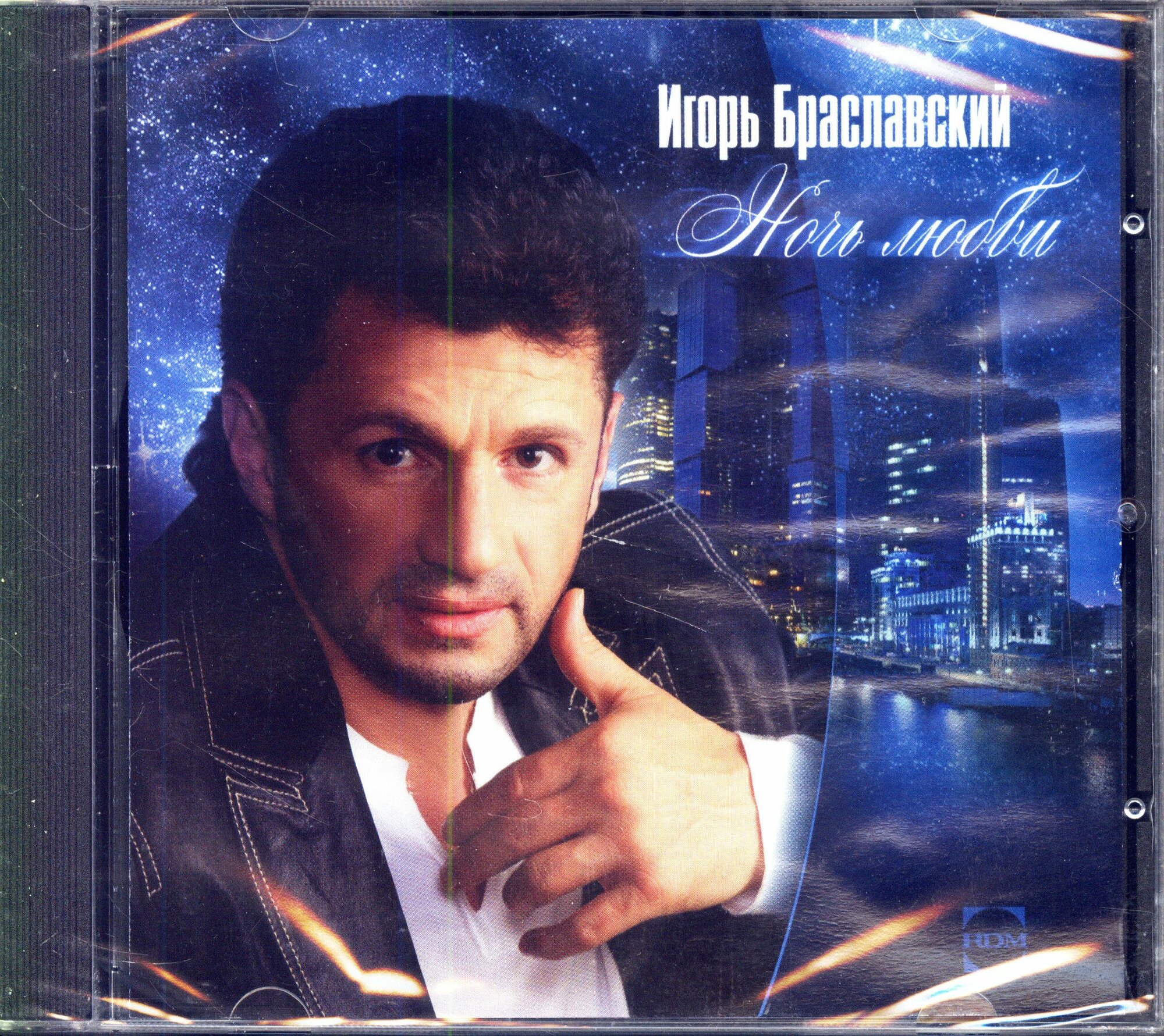 Браславский Игорь. Ночь Любви (Россия, Bomba music, 4602508909937, 2018) CD