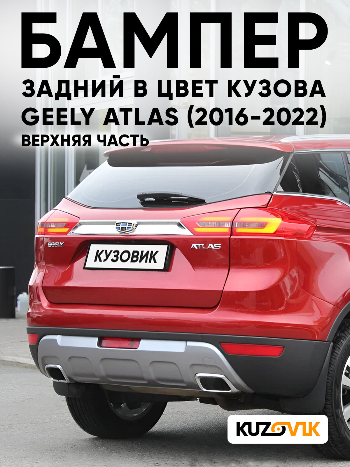 Бампер задний в цвет кузова для Джили Атлас Geely Atlas (2016-2022) E20 - MARS RED - Красный, верхняя часть