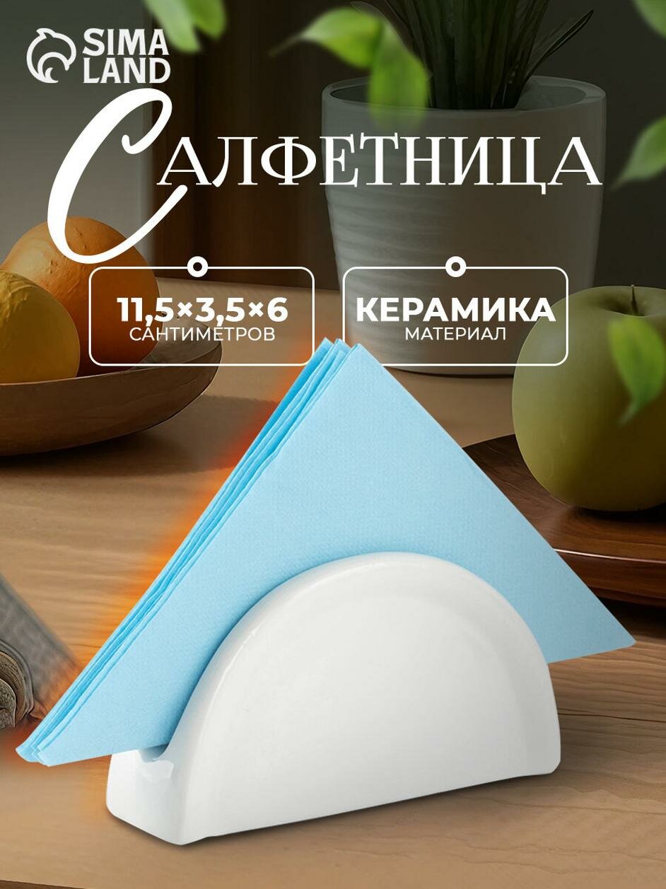 Салфетница керамическая «Классика» 115×35×6 см цвет белый