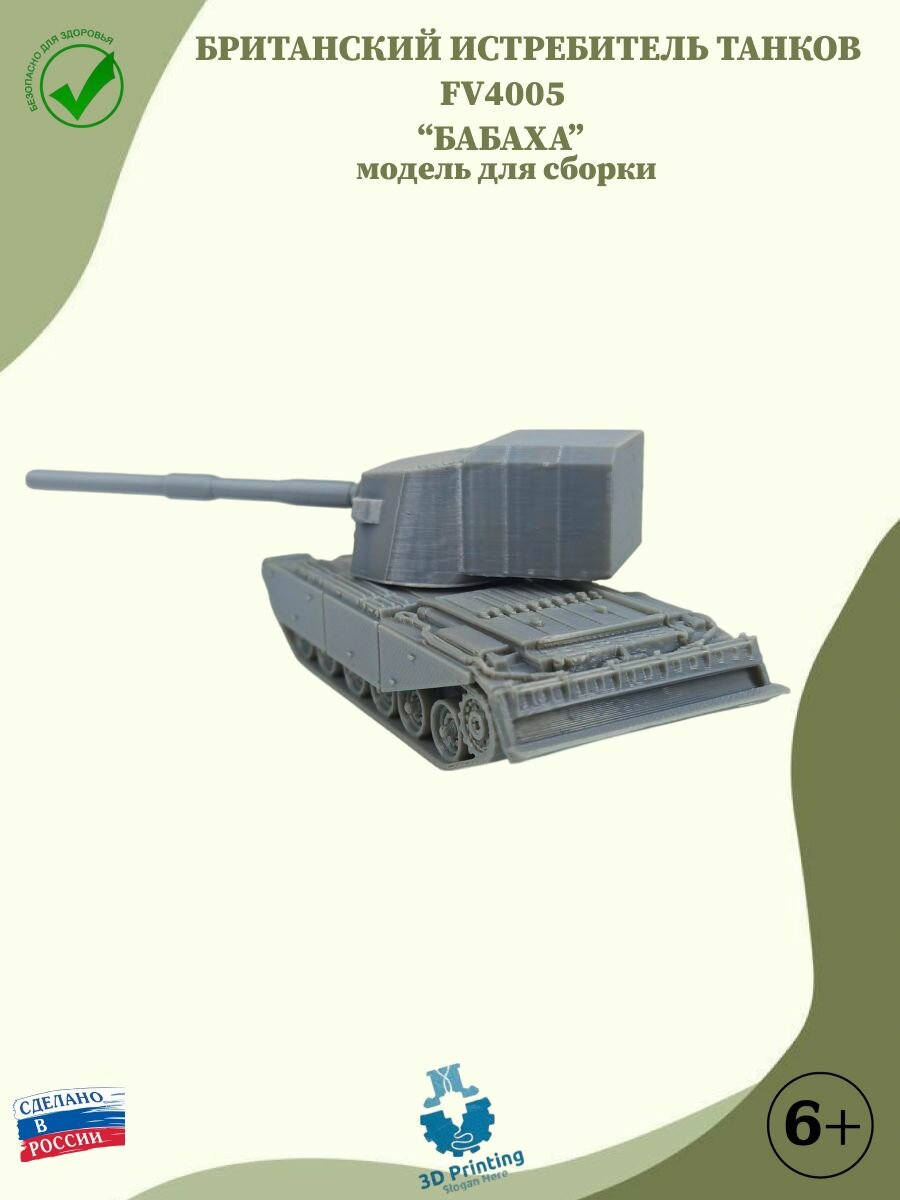Сборная модель британский истребитель танков FV4005 "бабаха"