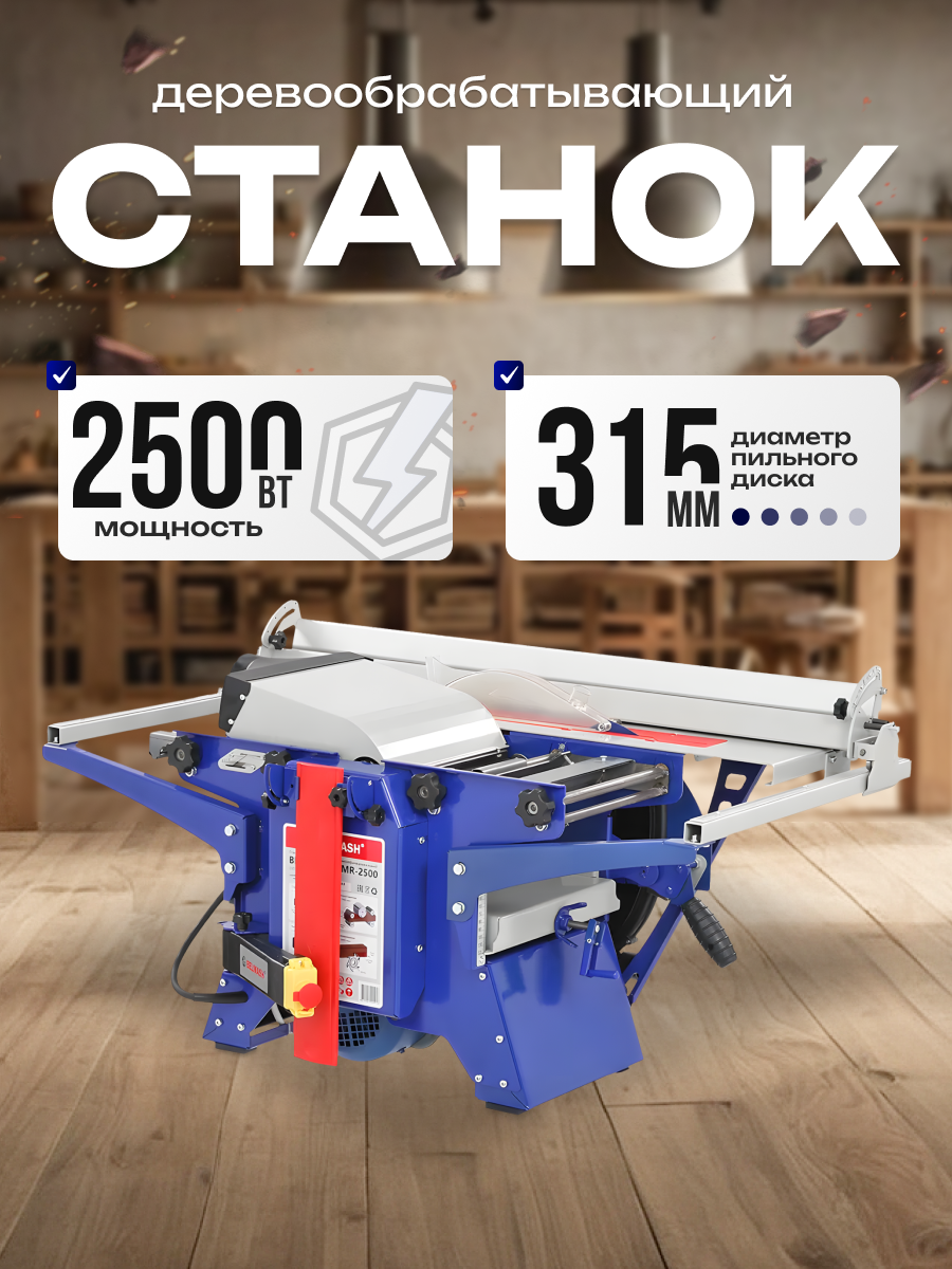 Станок деревообрабатывающий многофункциональный BELMASH SDMR-2500