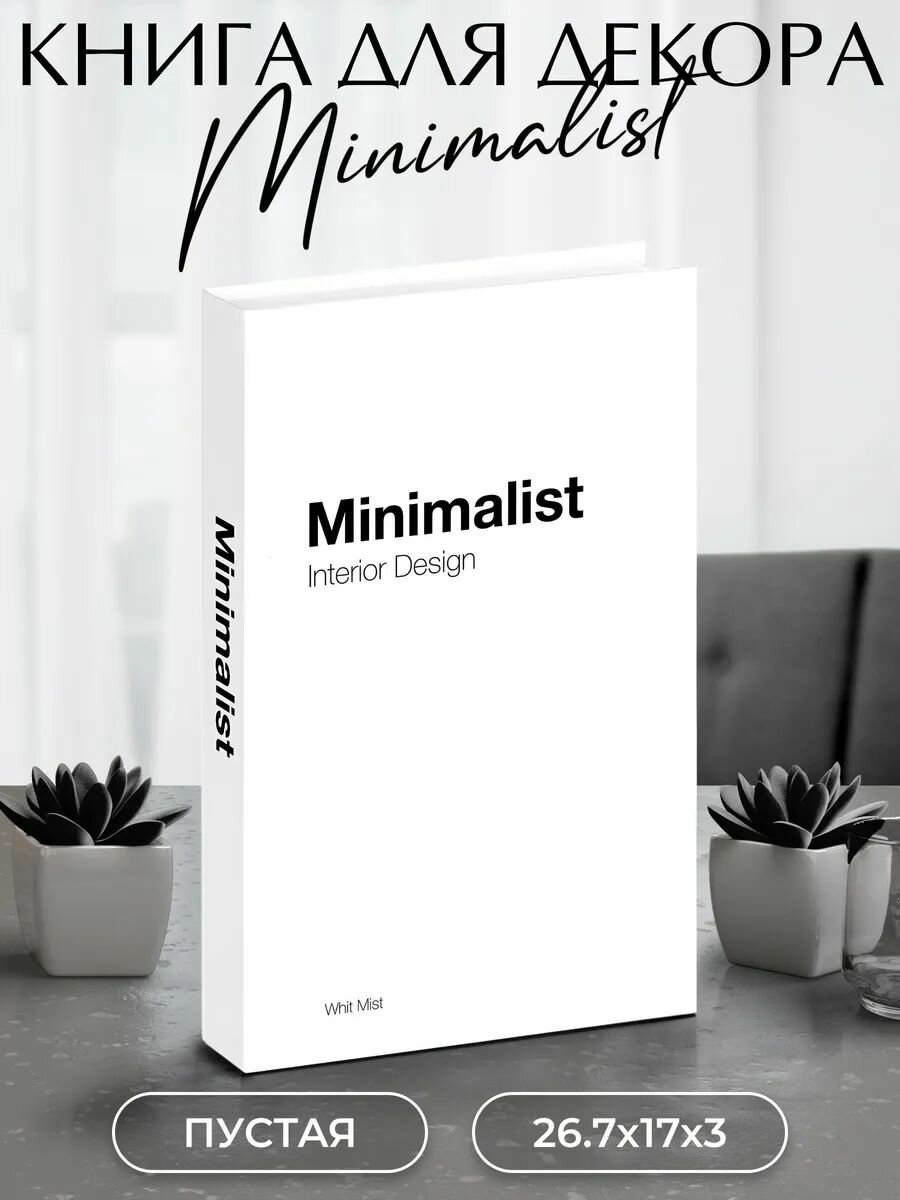 Муляж книги интерьерный картонный для декора и фотосессий Minimalist