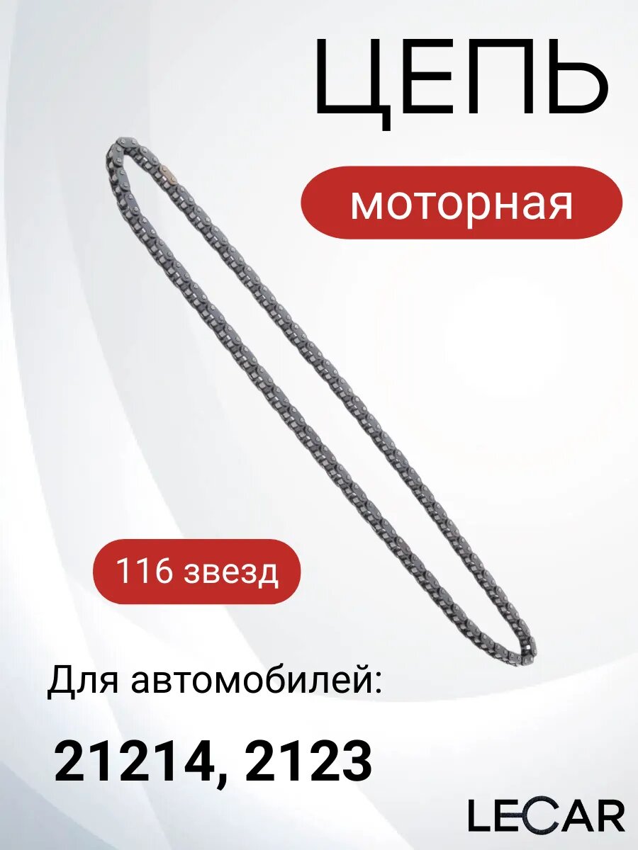 Цепь моторная 21214, 2123 116 звеньев однорядная