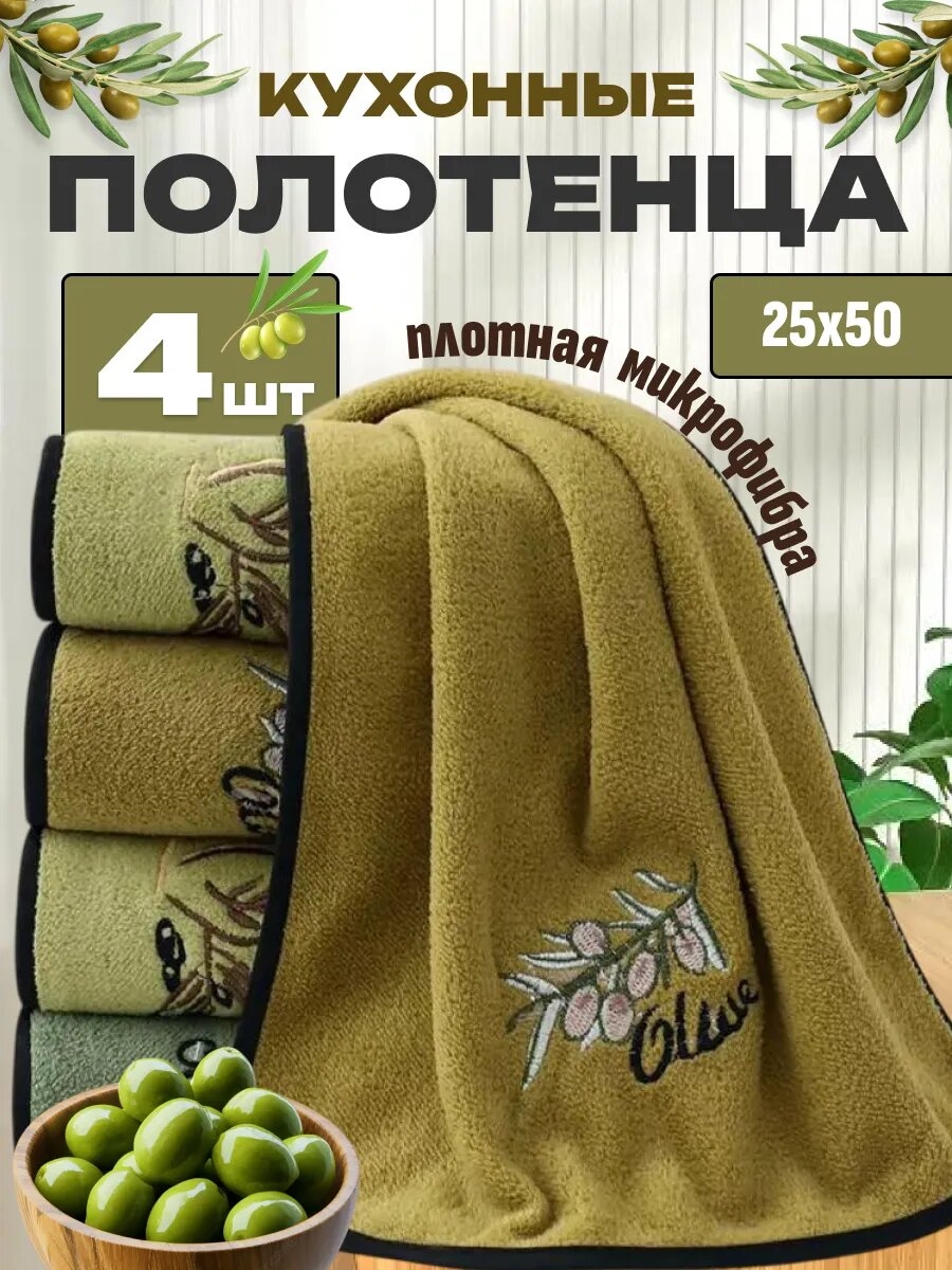 Полотенце кухонное набор 4 шт из микрофибры 25x50 / мягкие, с петелькой / для рук, волос, тела и лица.