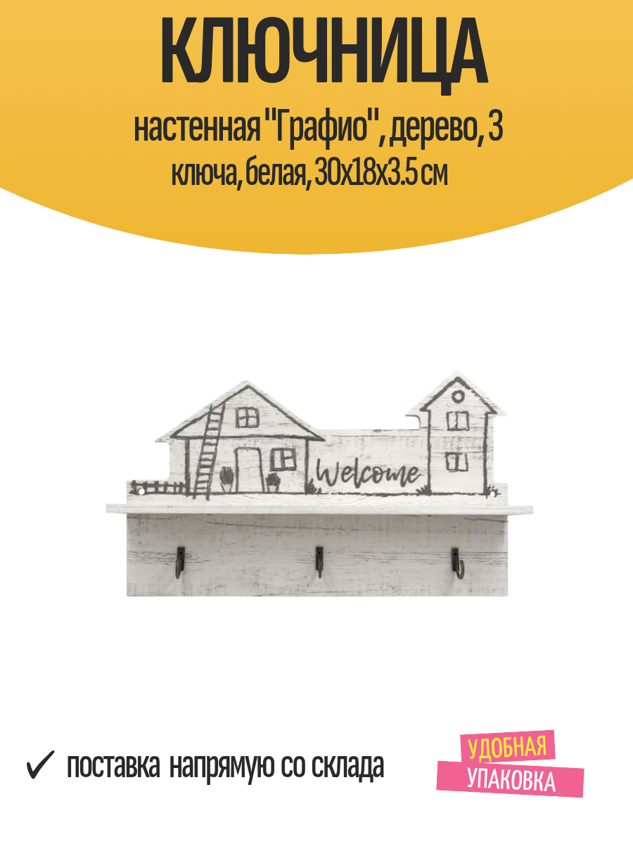 Ключница настенная 