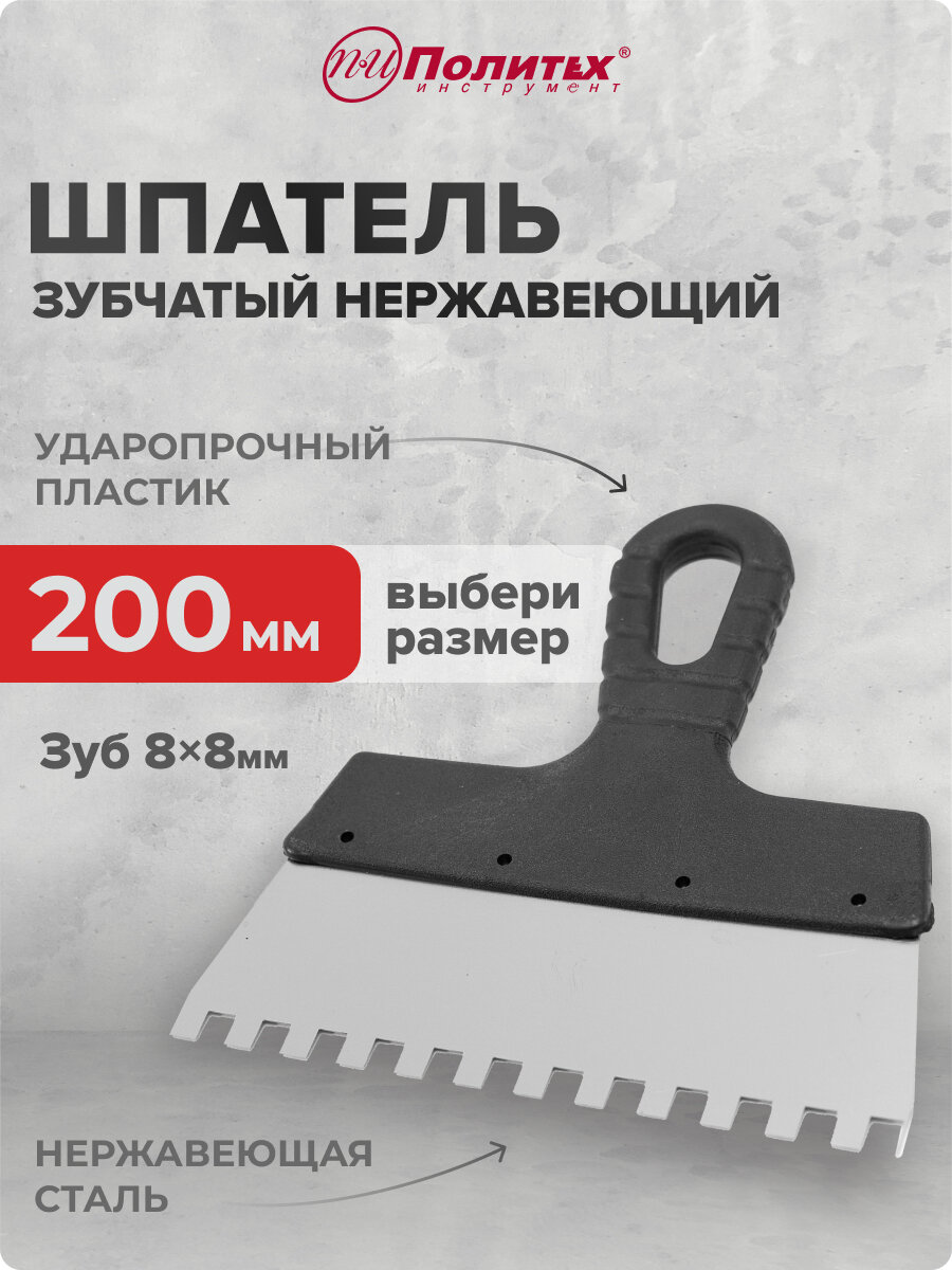 Шпатель зубчатый нержавеющая сталь 200 мм зуб 8х8