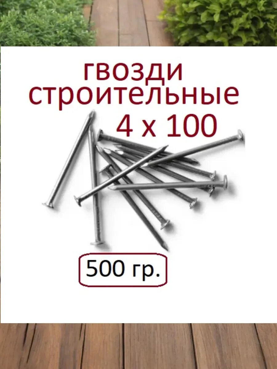 Строительные гвозди 4 х 100 (51 шт.)