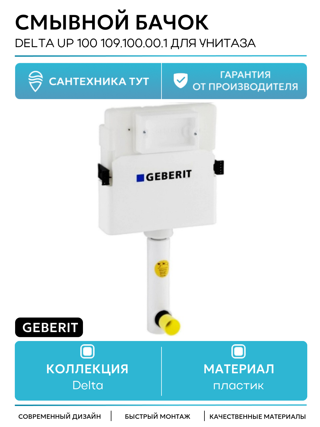 Смывной бачок Geberit Delta UP 100 109.100.00.1 для унитаза Белый Швейцария