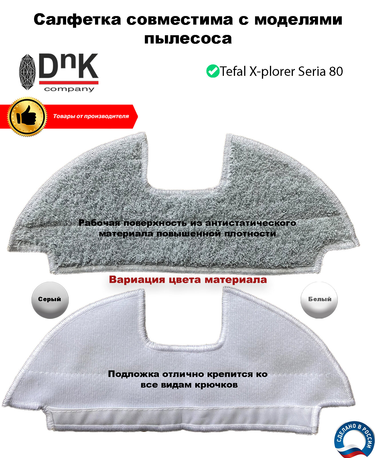 Сменная Микрофибра DnK company для робота-пылесоса Tefal серии Explorer X-plorer Seria 80