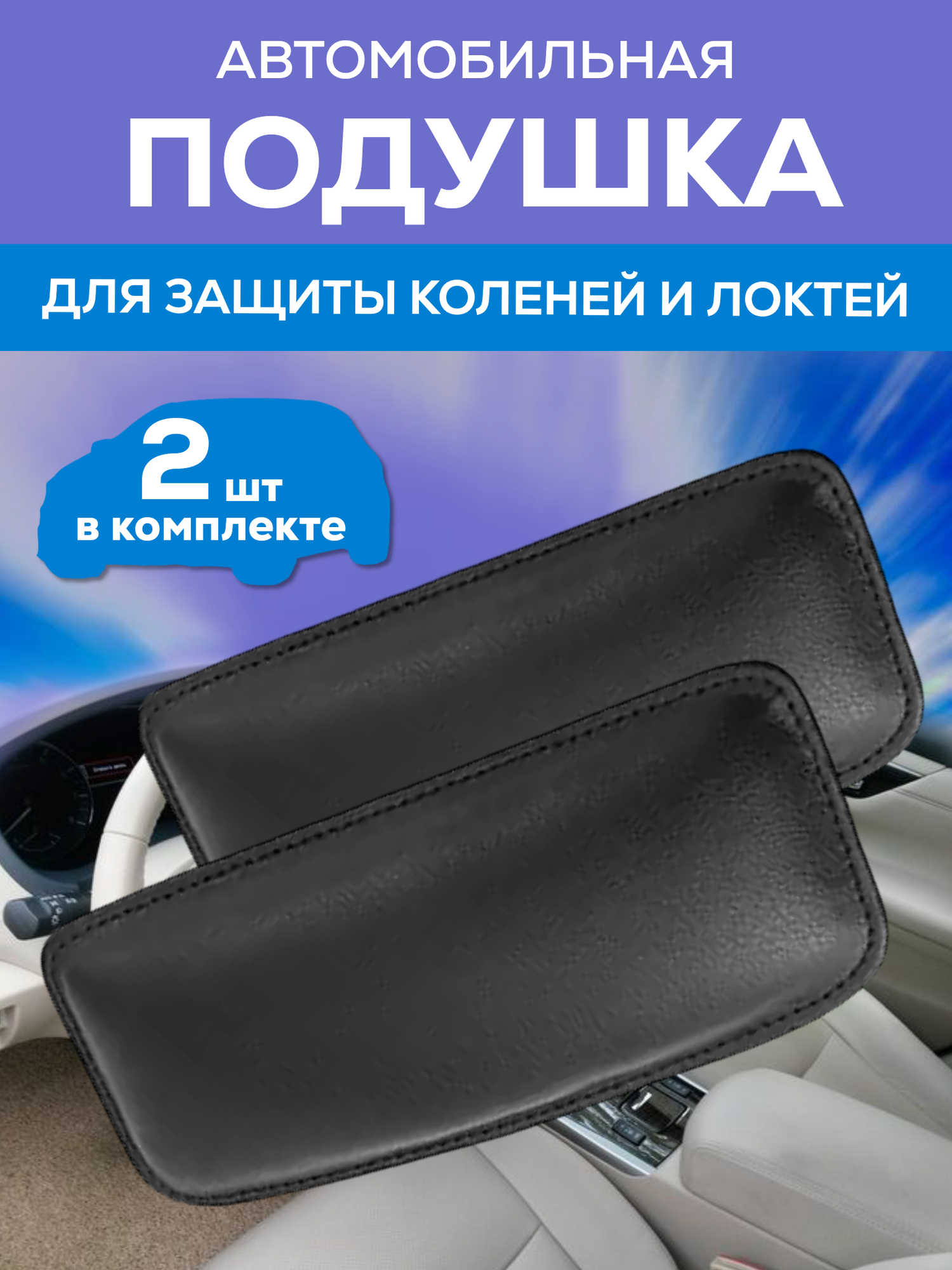Подушка автомобильная для защиты коленей и локтей, в комплекте 2 штуки