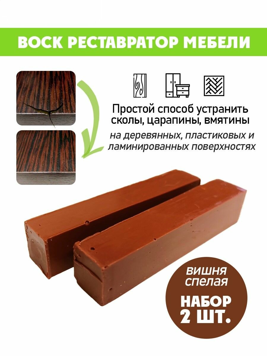 Воск мягкий для реставрации мебели и напольного покрытия/ 2 шт/ цвет - Вишня Спелая