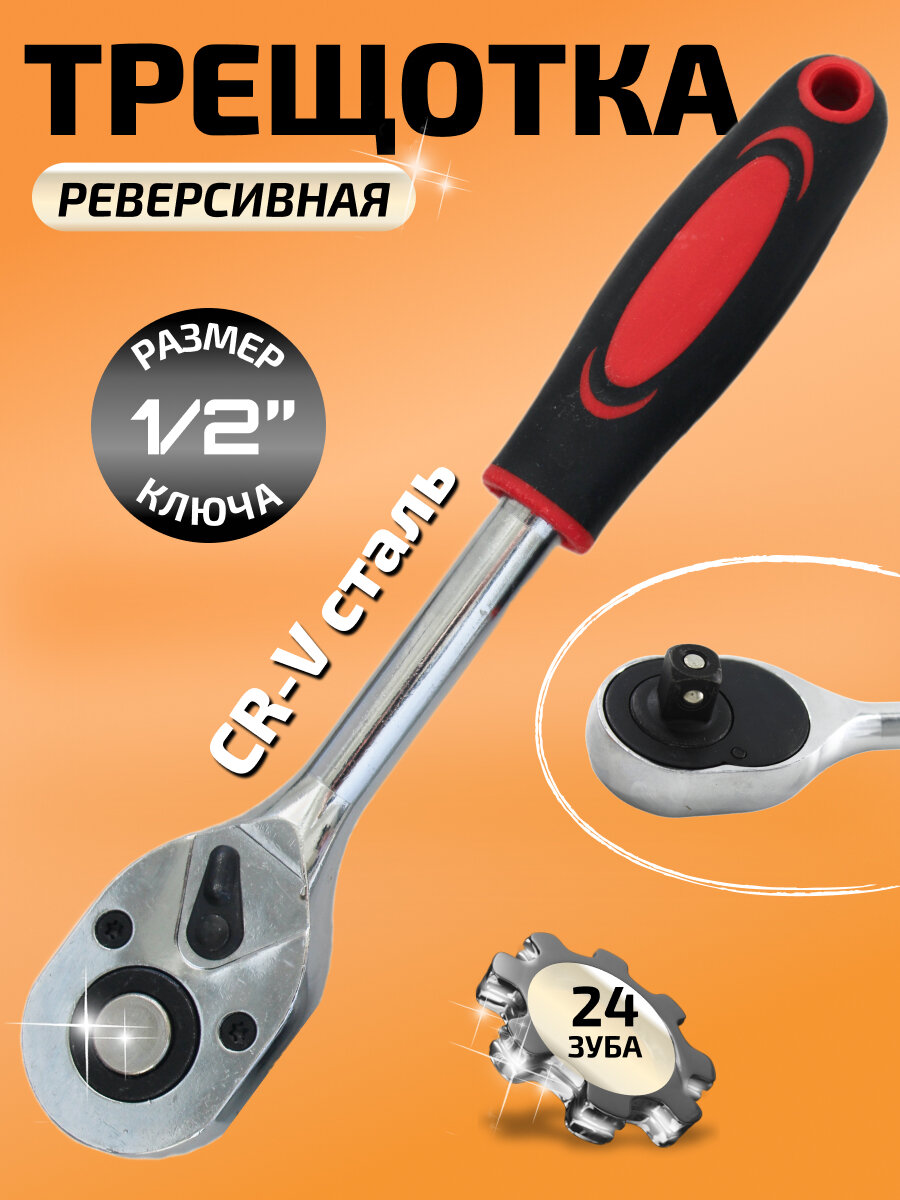 Трещотка 1/2 дюйма 24 зуба/ 255мм/с двухкомпонентной ручкой/Хромоникелевое покрытие